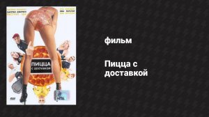 Пицца с доставкой (фильм, 2003)