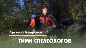 Гимн спелеологов - Арсений Агафонов
