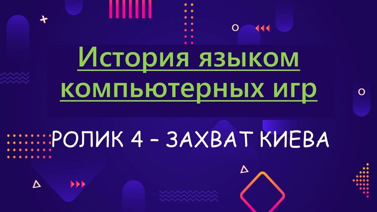 ИЯКИ-4. Как захват Киева изменил жизнь князя?