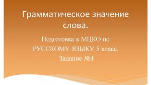 Грамматическое значение слова. Подготовка к МЦКО по русскому языку 5 класс. Русский язык 5 класс.