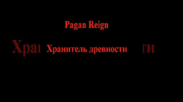 Pagan reign - Хранитель древности смотреть онлайн
