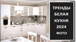 Модная кухня 2024_ дизайн фото кухни в интерьере, тренды кухонь 2024 года_Дизайн кухни 2024года