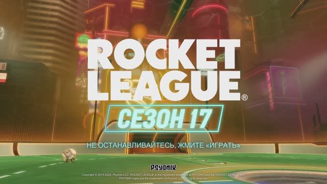 Молчаливый обзор Rocket Pass 17го сезона в Rocket League