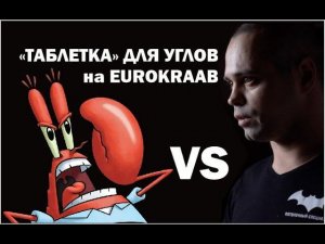 Внешний угол на EuroKraab - спецраскрой, волшебная «таблетка»