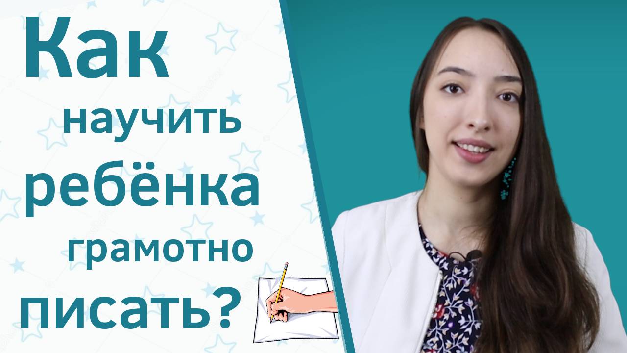 Как научить ребенка писать грамотно? смотреть онлайн