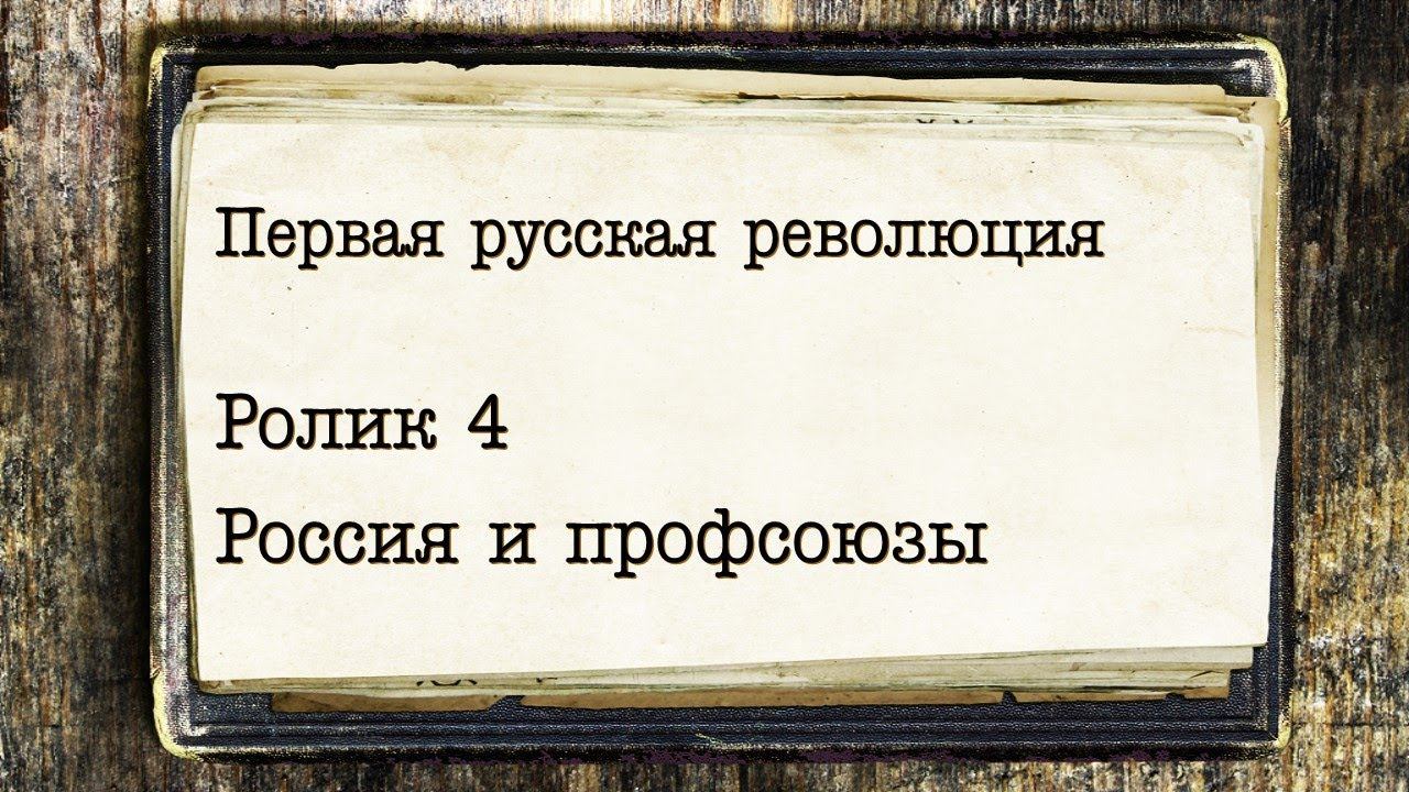 Первая русская революция. Ролик 4. Профсоюзы и российское самодержавие