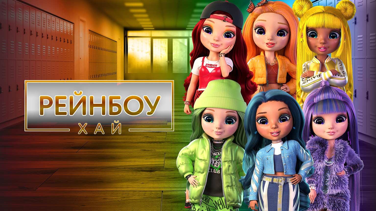 Рейнбоу Хай, 2 сезон, 14 серия смотреть онлайн