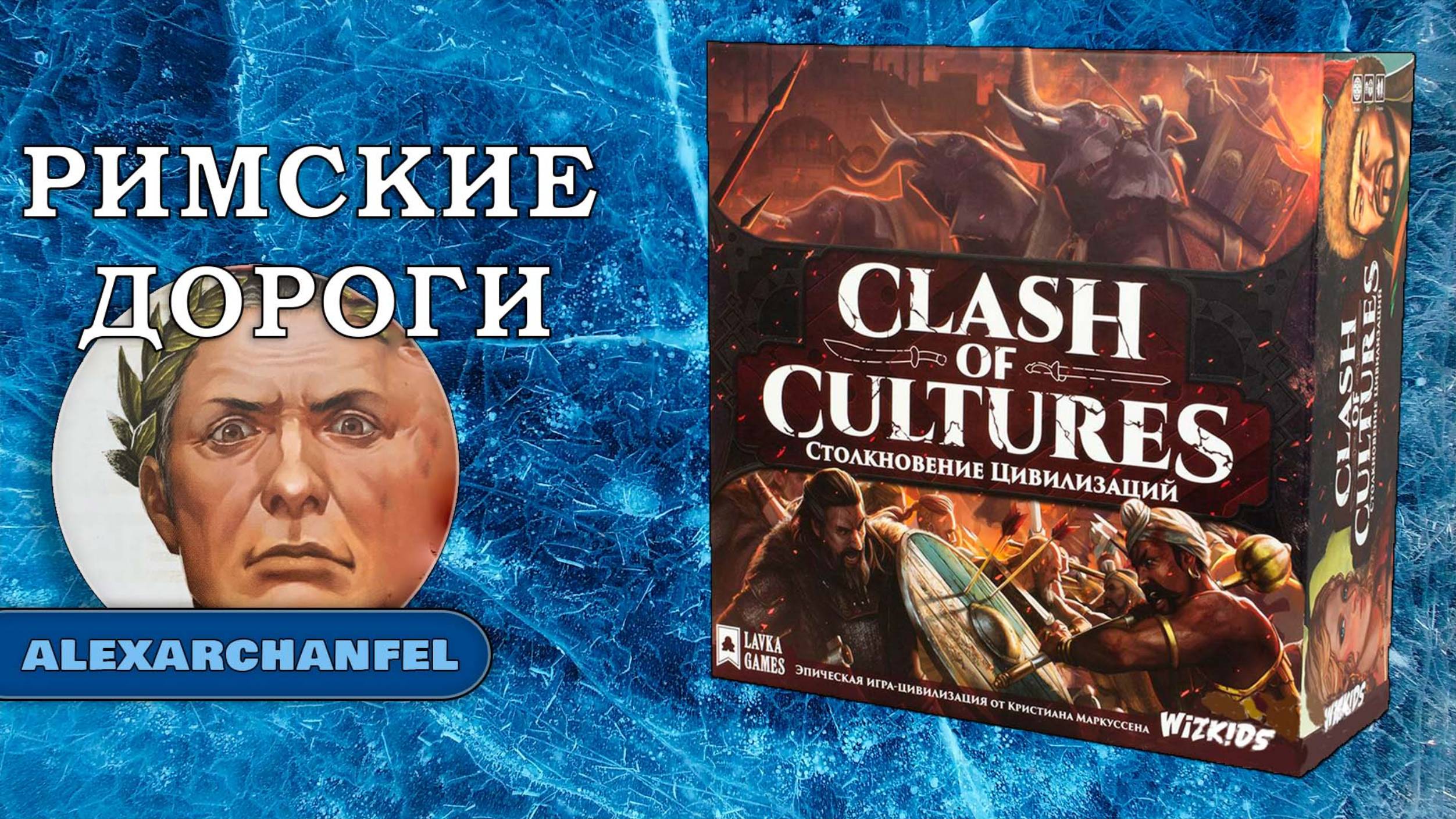 Столкновение цивилизаций: Монументальное издание настольная игра Римские Дороги смотреть онлайн