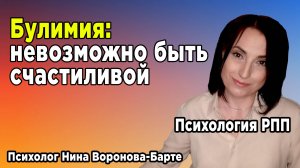 Булимия: Невозможность быть счастливой