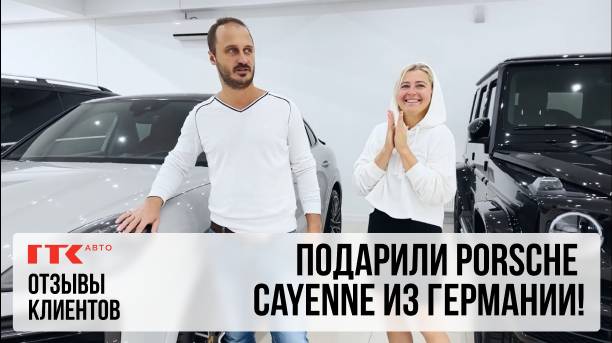 Отзывы клиентов ГТК Авто! Подарили Porsche Cayenne из Германии! смотреть онлайн