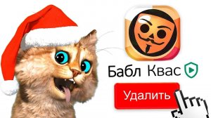 ПОЛУЧИЛ ВСЕХ В БАБЛ КВАС Весёлый Кот