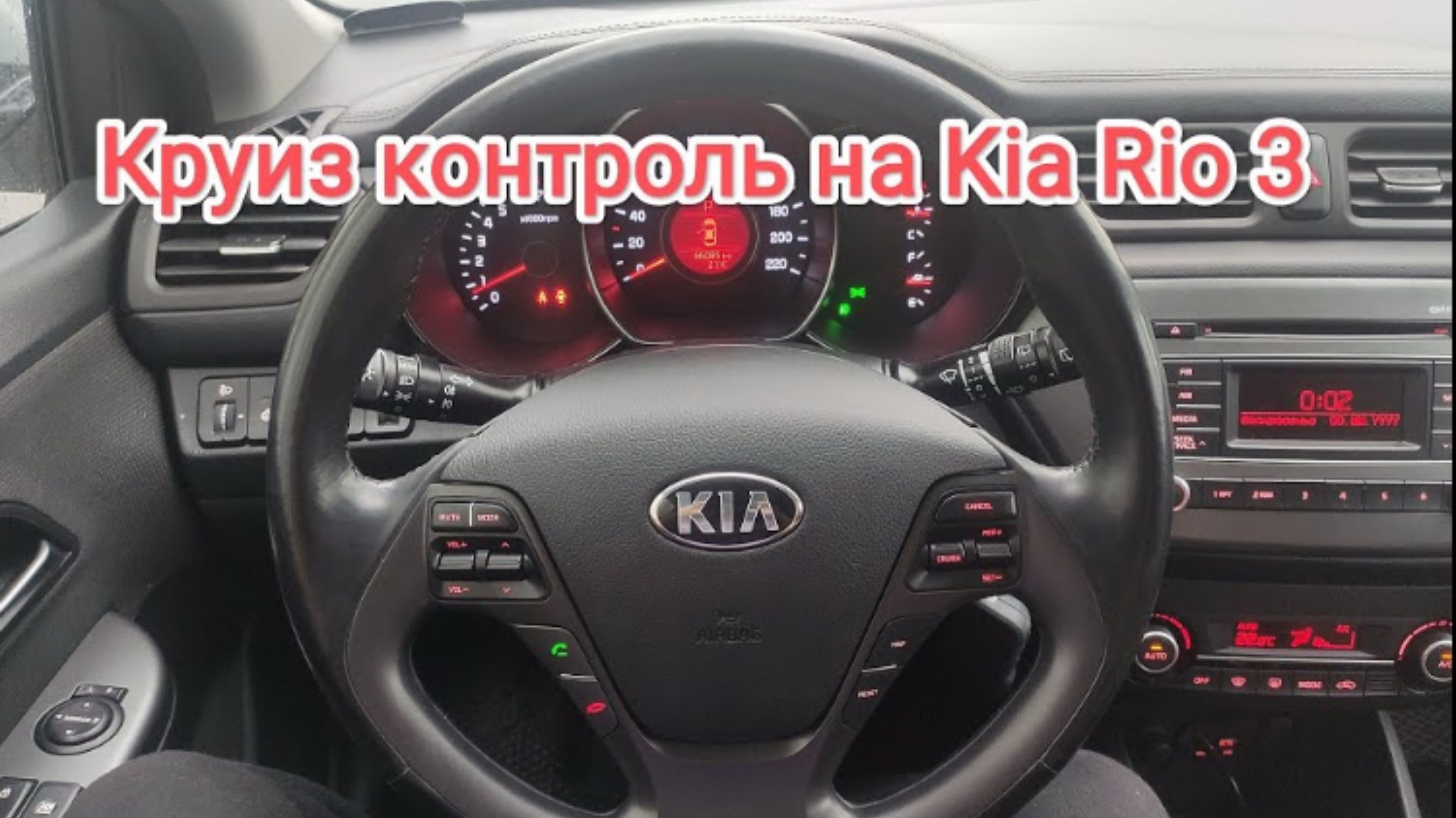 Установка кнопок круиз контроля на Kia Rio 3