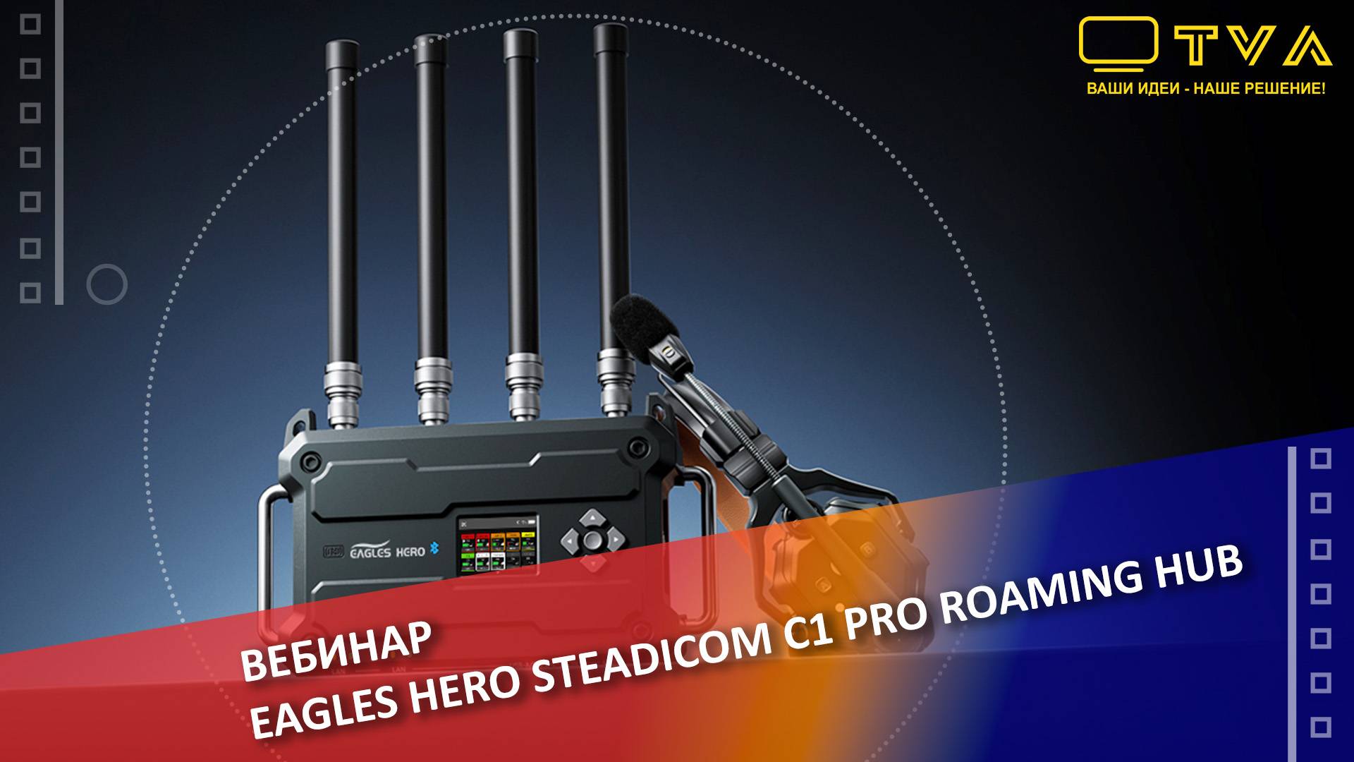 Вебинар о продукте Eagles Hero Steadicom C1 PRO Roaming Hub. смотреть онлайн