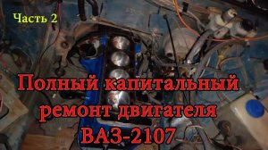 ПОЛНЫЙ КАПРЕМОНТ ДВИГАТЕЛЯ ВАЗ 2101-2107 СВОИМИ РУКАМИ (ч2)