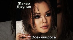 Жанар Джунис - Осенняя роса