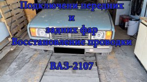 ПОДКЛЮЧЕНИЕ ЗАДНИХ И ПЕРЕДНИХ ФАР/ВАЗ 2107 ВОССТАНОВЛЕНИЕ ПРОВОДКИ ВАЗ 2107
