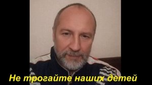 Ю. Заря. Песня: «Не трогайте наших детей!»