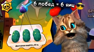 КАЖДАЯ ИГРА +1 ЯЙЦО в BRAWL STARS