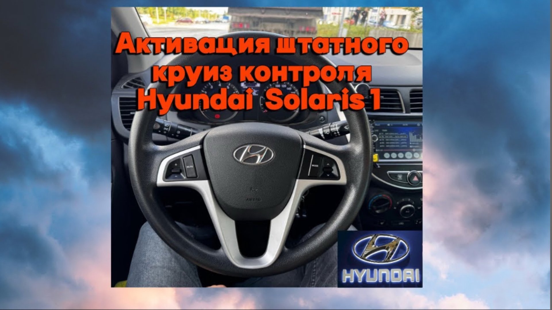 Установка штатного круиз контроля на Hyundai Solaris 1 с управлением от штатных кнопок на руле