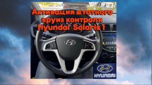 Установка штатного круиз контроля на Hyundai Solaris 1 с управлением от штатных кнопок на руле