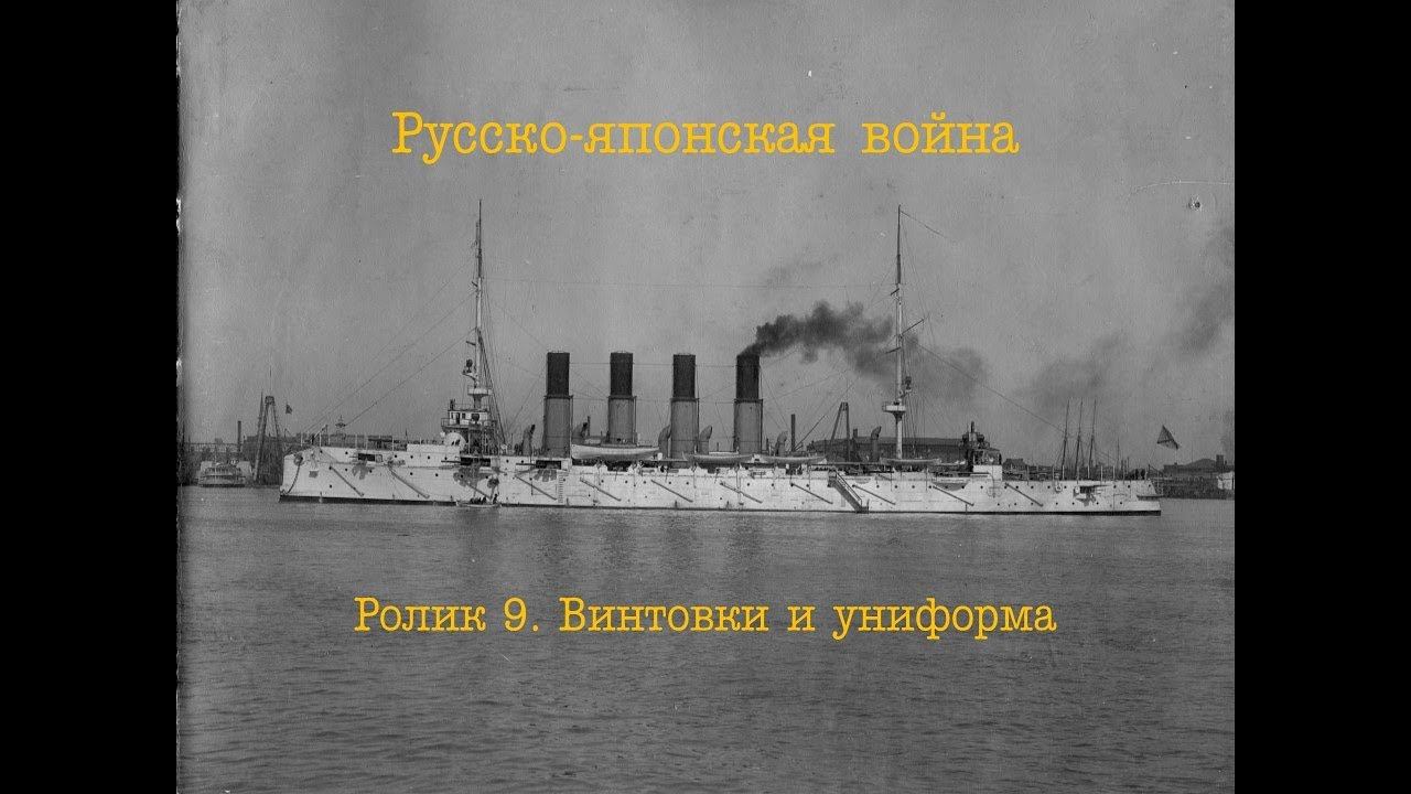 Русско-японская война. Ролик 9. Винтовки и униформа