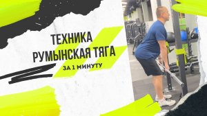 Как объяснить технику румынской тяги за 1 минуту