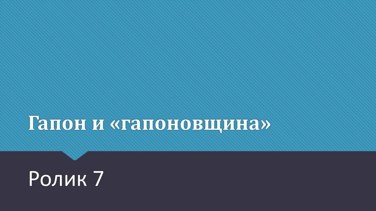 Первая русская революция. Ролик 7. Гапон и "гапоновщина"