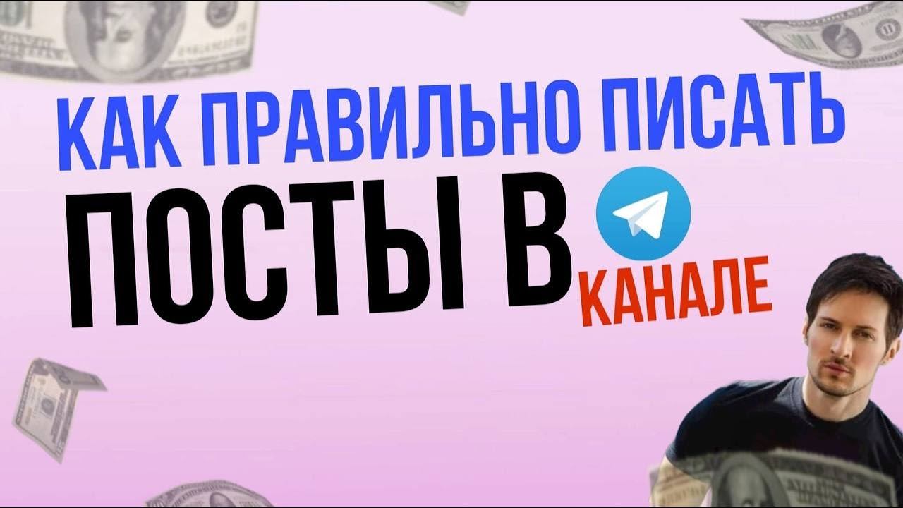 Как правильно писать посты в телеграмм канале смотреть онлайн
