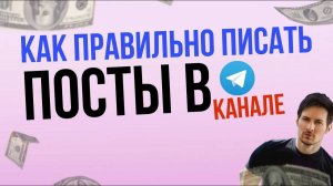Как правильно писать посты в телеграмм канале