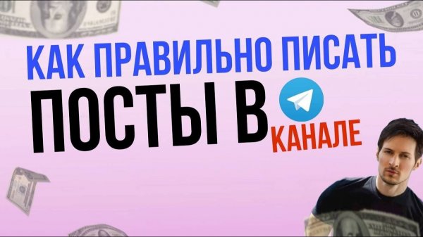 Как правильно писать посты в телеграмм канале