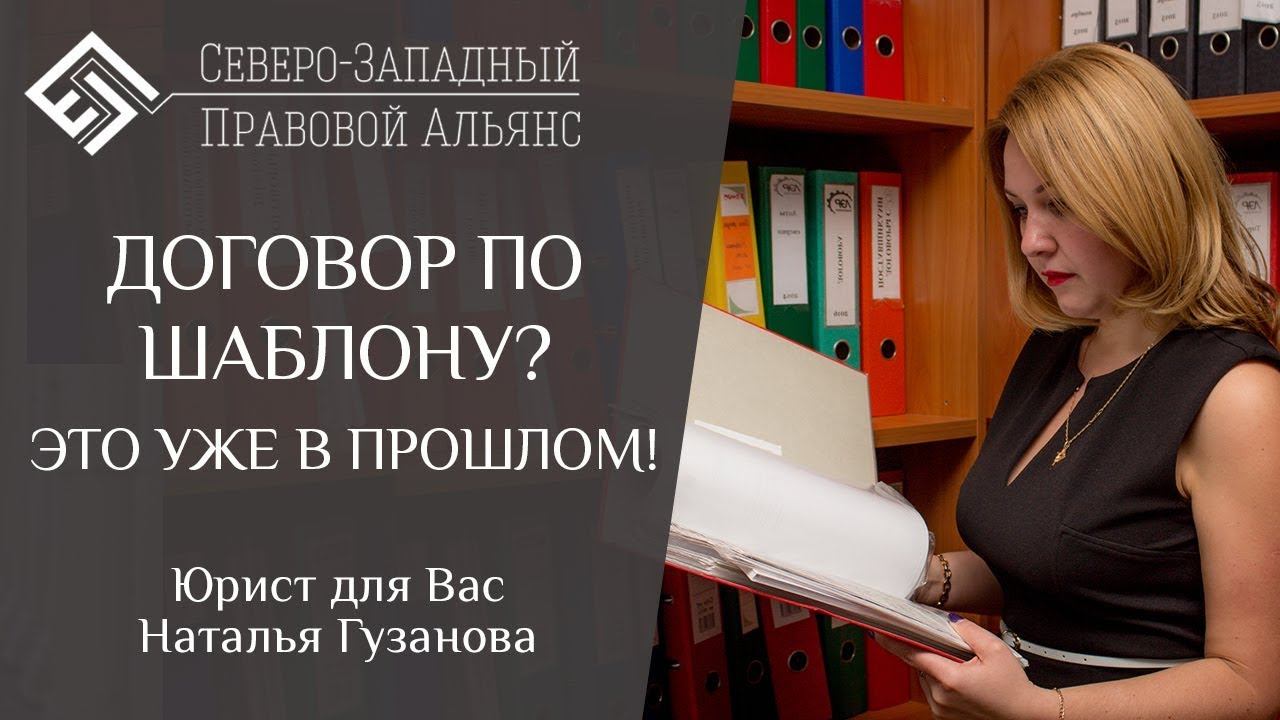 ШАБЛОН ДОГОВОРА. Юрист для Вас. Наталья Гузанова.