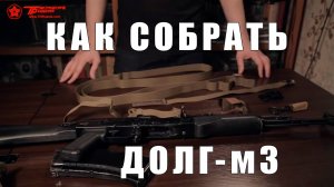 Как собрать разобранный оружейный ремень ДОЛГ м3 - Тактические Решения