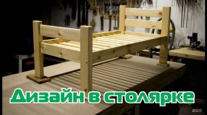 Дизайн в столярке или что продаётся