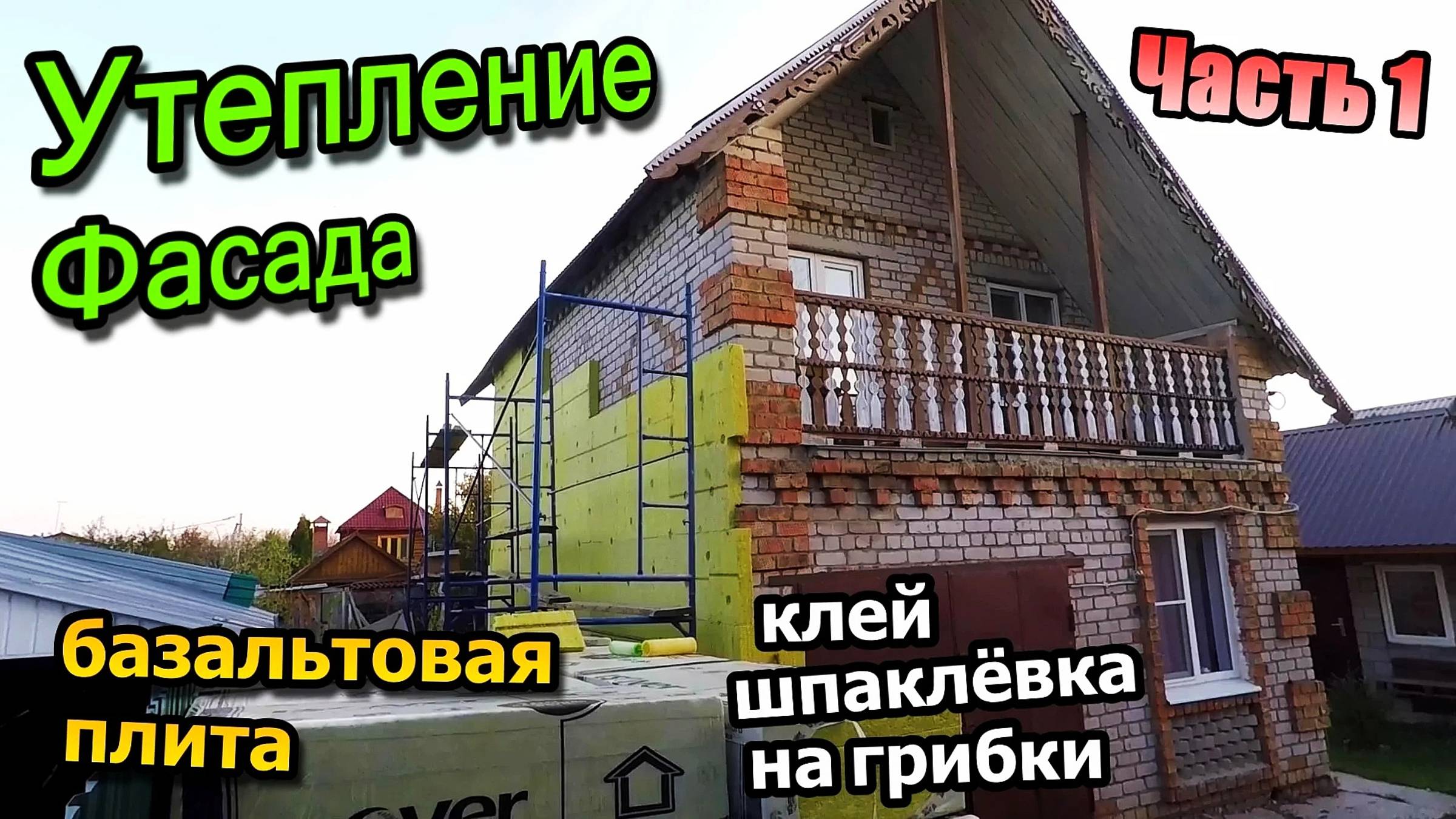 Утепляем фасад дома/Базальтовая плита/Грунтовка/Шпаклевка/Дачный домик/Баня / Часть 1 (октябрь 2020) смотреть онлайн