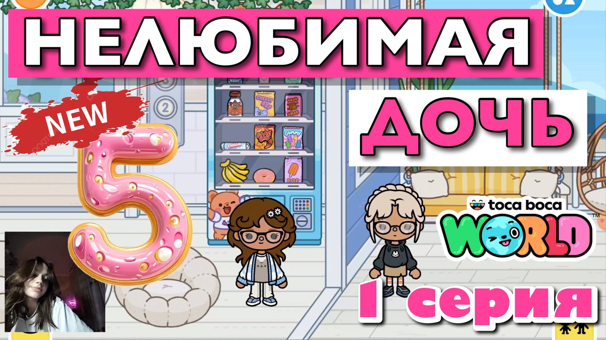 НОВАЯ НЕЛЮБИМАЯ ДОЧЬ 5 || 1 серия || Тока Бока сериал смотреть онлайн