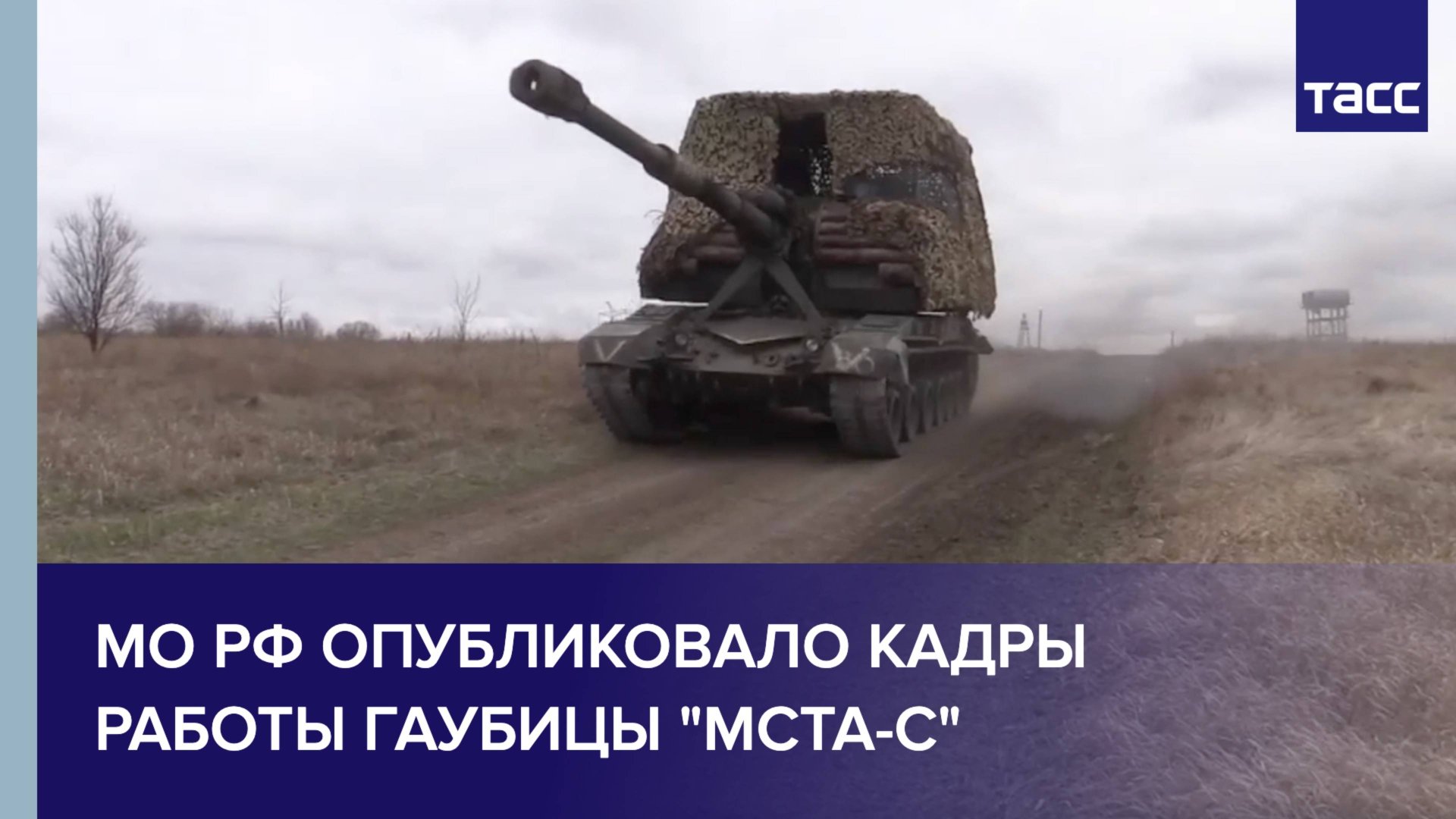 МО РФ опубликовало кадры работы гаубицы "Мста-С" смотреть онлайн