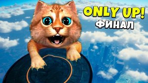 Only Up с начала до конца! Полное прохождение С СУПЕР ПРЫЖКОМ Финал ТОЛЬКО ВВЕРХ