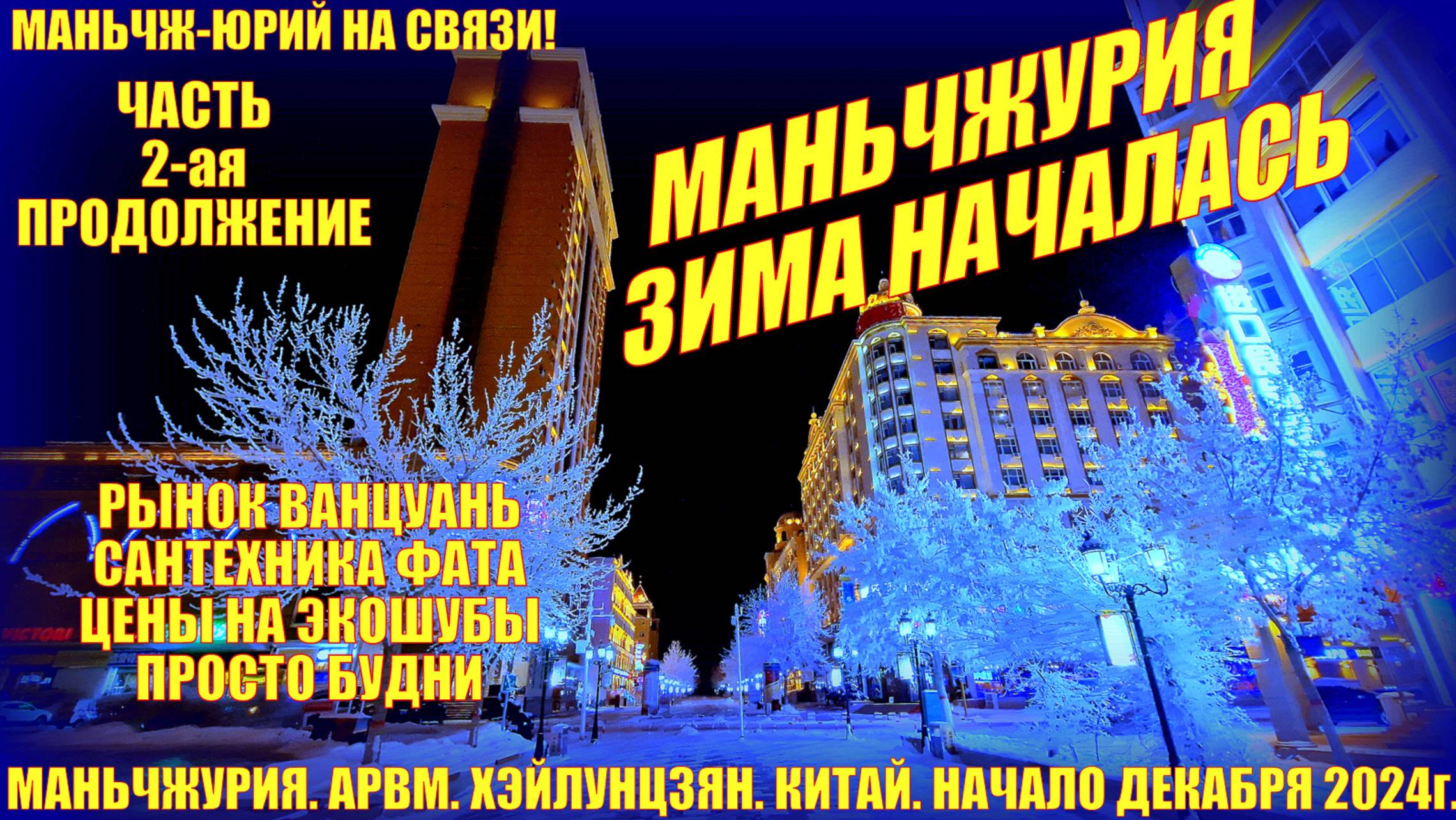 Маньчжурия 满洲里市 Китай. Зима началась. Часть 2. Декабрь 2024. Будни. Ванцуань. Сумки Сантехника. Шубы смотреть онлайн