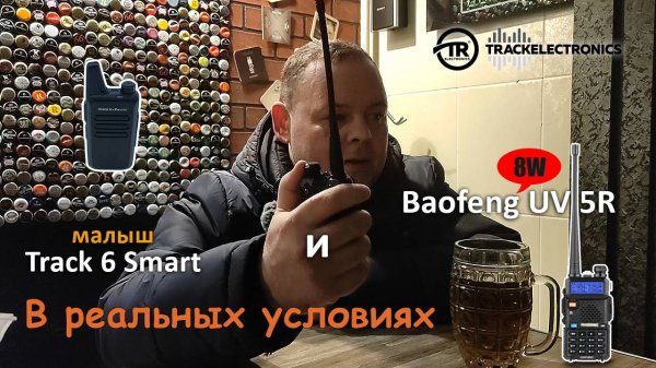 Baofeng UV 5R 8W и самая маленькая рация Track 6 Smart пробуем в реальных условиях