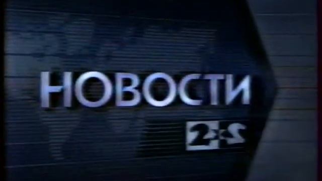 Новости 2х2 (2х2, 1996) Заставка и начало выпуска смотреть онлайн