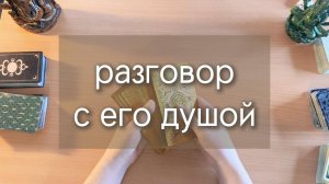 Гадание таро: Телепатический разговор с его душой. Расклад таро с вариантами