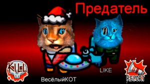 AMONG US НО 2 ПРЕДАТЕЛЯ