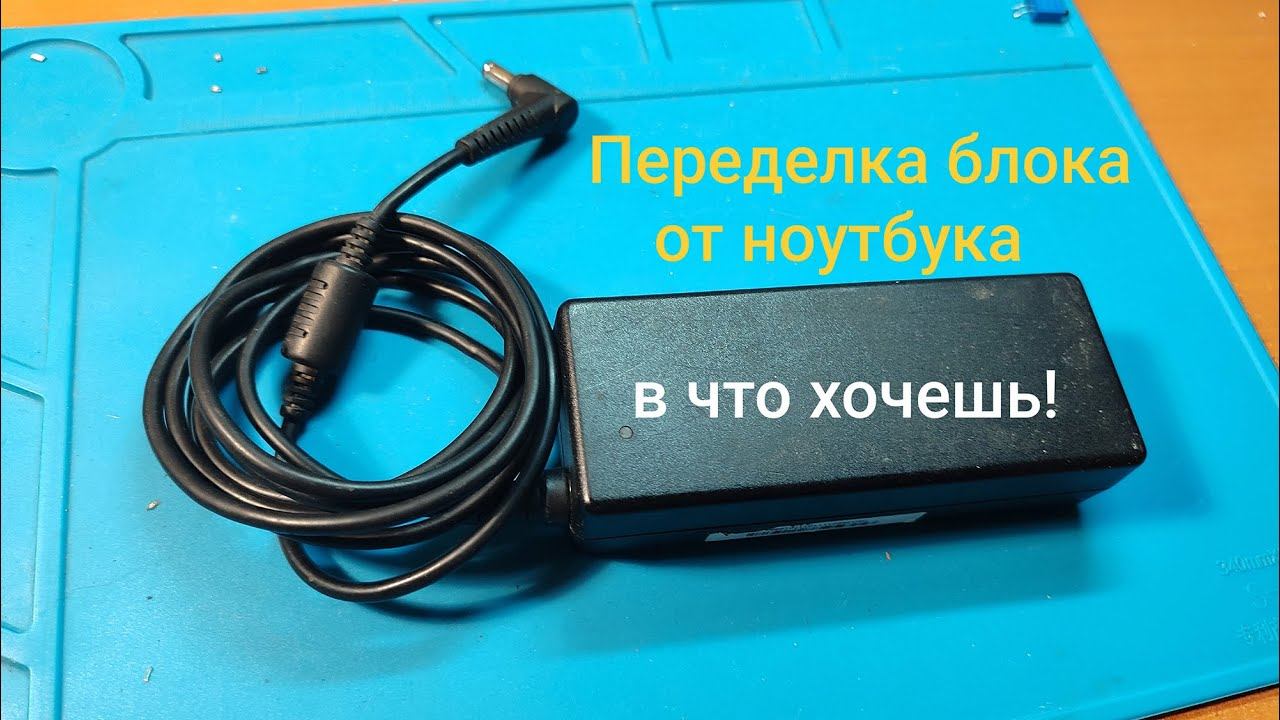 Переделка блока питания от ноутбука смотреть онлайн
