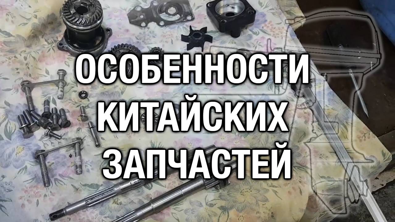 Особенности китайских запчастей. Гребной вал смотреть онлайн