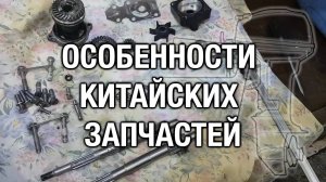 Особенности китайских запчастей. Гребной вал
