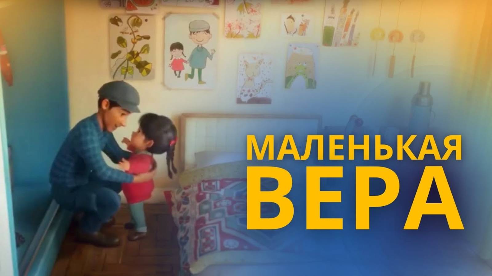 Маленькая вера – Наталия Лансере – детская песня смотреть онлайн