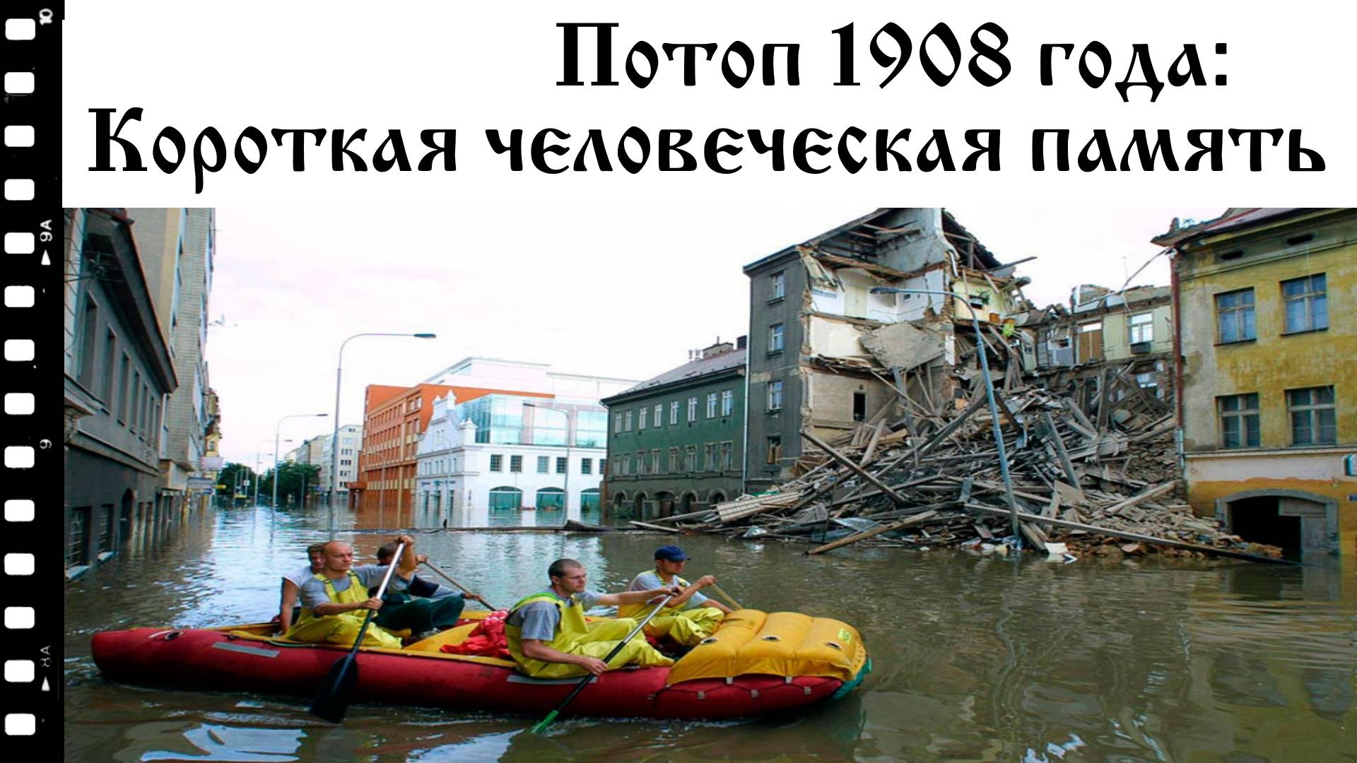 Потоп 1908 года. Короткая человеческая память смотреть онлайн