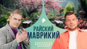 Райский Маврикий — Невероятно интересные истории (13.05.2024)