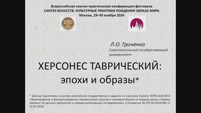 Людмила Гриненко: Херсонес Таврический: эпохи и образы