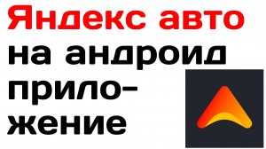 Яндекс авто на андроид приложение